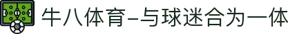 ⽜⼋体育-与球迷合为⼀体